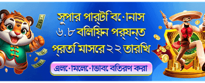 বিশাল বোনাস অফার এখন লাইভ